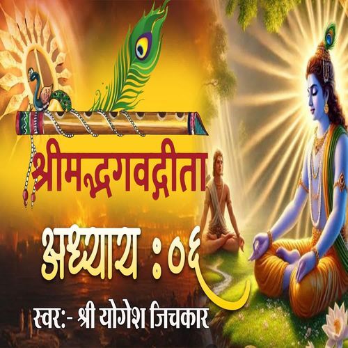 Shrimad Bhagvadgita Adhyay 06