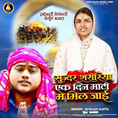 Sundar Shaririya Ak Din Mati Me Mil Jaai