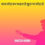 साथ छोड़ कर कहता है खुदा पर छोड़ दो