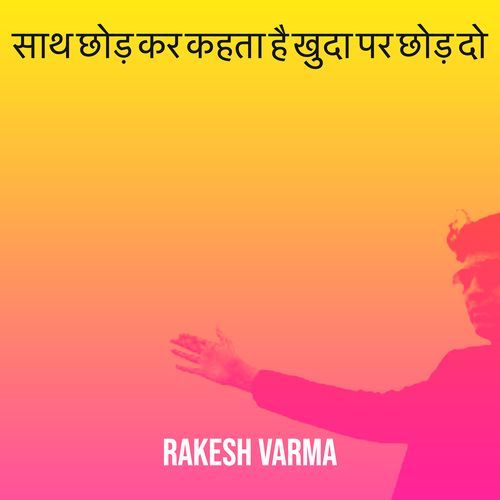 साथ छोड़ कर कहता है खुदा पर छोड़ दो