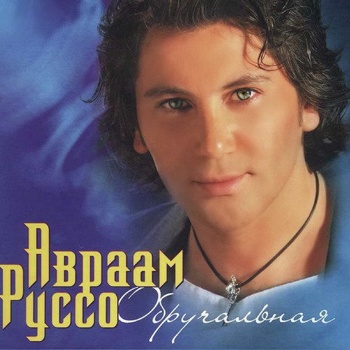 Шоколадка Чикита Lyrics - Авраам Руссо - Only On JioSaavn