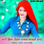 Thare Bina Rovch Pagal Ladlo Tharo