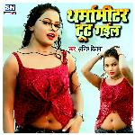 Tharma Mitar Tut Gail (Bhojpuri)