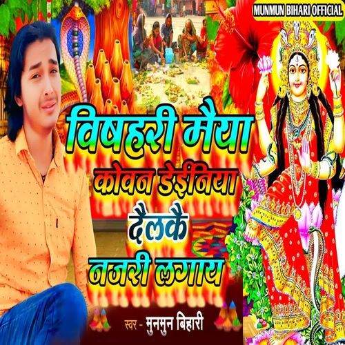 Vishahari Maiya Kowan Deiniya Daelkae Najari Lagay