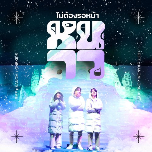 ไม่ต้องรอหน้าหนาว_poster_image