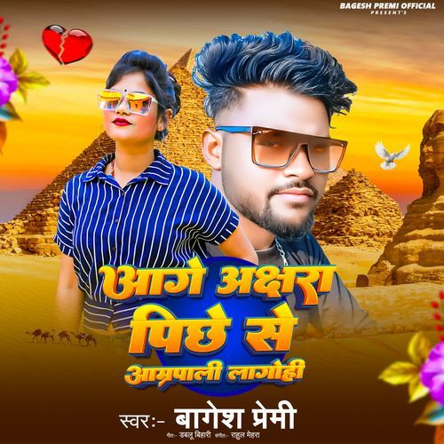 Aage Se Akshara Pichhe Se Amrapali Lagohi