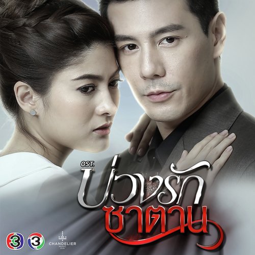 เพลงประกอบละคร บ่วงรักซาตาน_poster_image