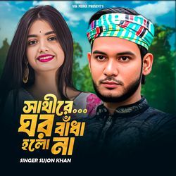 সাথীরে ঘর বাধা হলো না