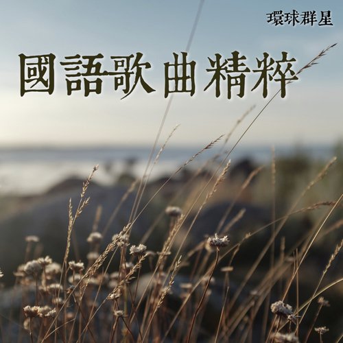夜來香