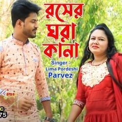 রসের ঘরা কানা