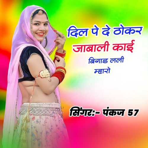 दिल पे दे ठोकर जाबाली काई बिगाड लली म्हारो