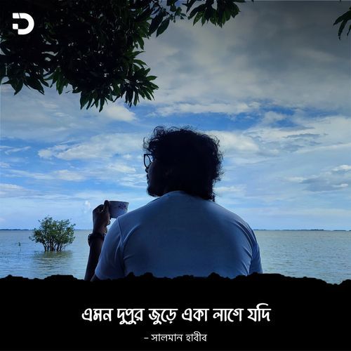 এমন দুপুর জুড়ে একা লাগে যদি