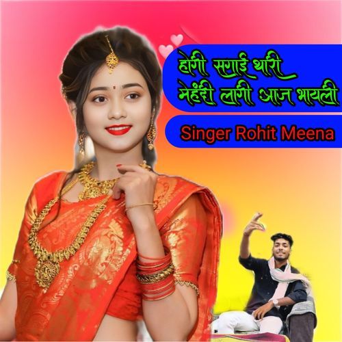 होगी सगाई थारी मेहंदी लागी आज भायली