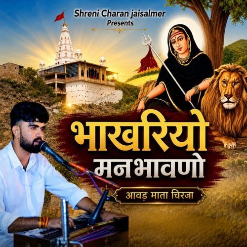 Bhakhariyo Manbhawano Aavar Mata Chirja