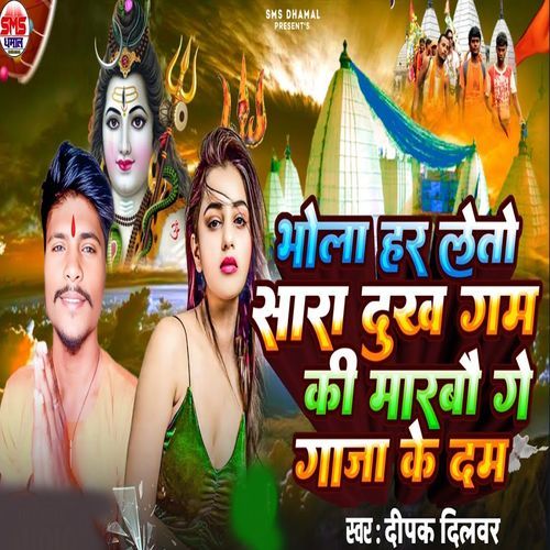 Bhola Har Leto Sara Dhukh Gam Ki Marbo Ge Gaja Ke Dam