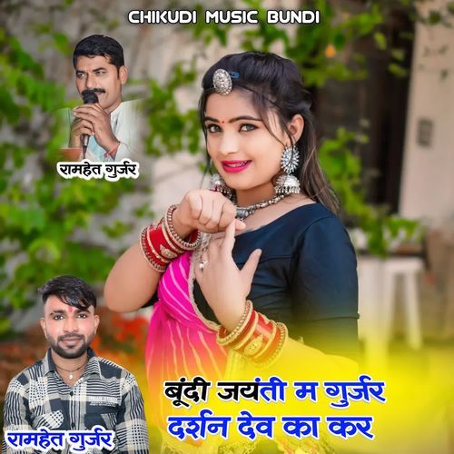 Bundi Jaynti M Gurjar Darsan Dev  Ka Kar