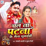 Chal Na Patna Ke Mela Ghumaibau