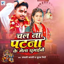 Chal Na Patna Ke Mela Ghumaibau