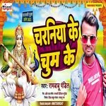 charaniya ke chum ke