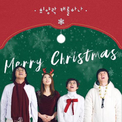 울지마요 크리스마스(Feat. 팽수희, 최윤하, 최혁) Don't cry on Christmas(Feat. Pang Soohee, Choi Yoonha, Choi hyuk) cover art