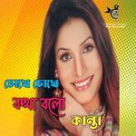 Chokhe Chokhe Kotha Bolo