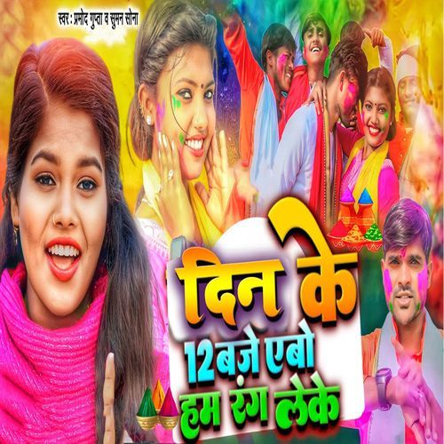 Din Ke 12 Baje Aibo Ham Rang Leke