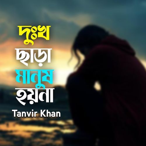 Dukkho Chara Manush Hoyna
