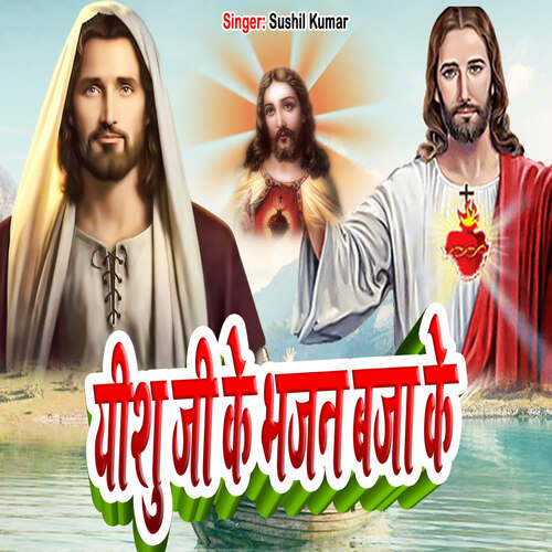 Eshu Ji Ke Bhajan Baja K