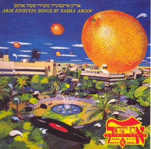 שיר אהבה חיילי - Song Download from ארץ ישראל הישנה והטובה חלק ד ...