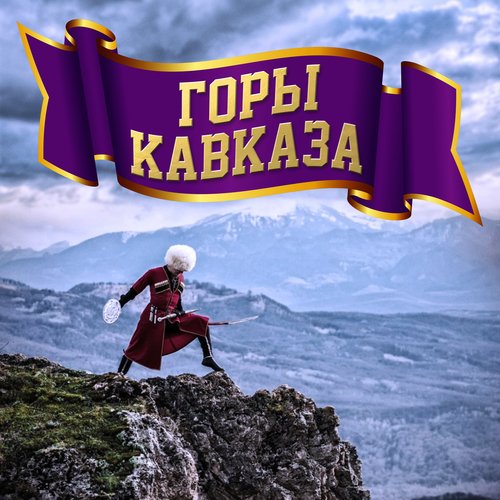 Горы Кавказа