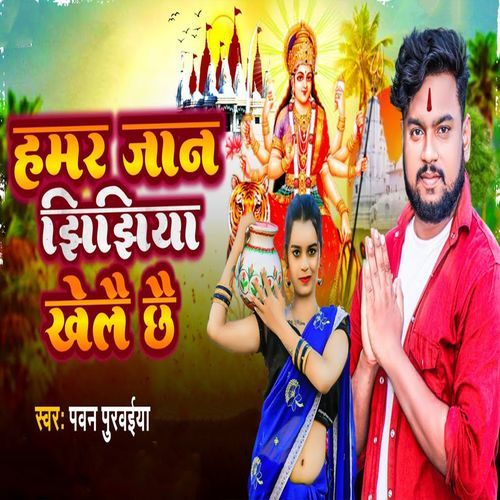 Hamar Jaan Jhijhiya Khelai Chhai