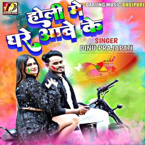 Holi Me Ghare Aave Ke