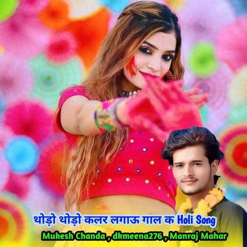 थोड़ो थोड़ो कलर लगाऊ गाल क Holi Song