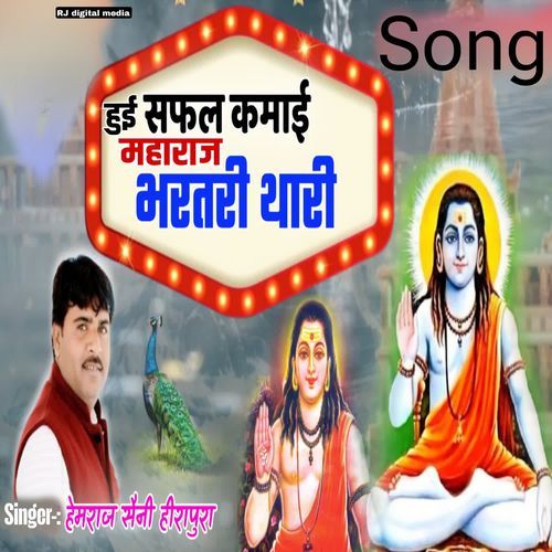 Hui Safal kamai Maharaj bharthari thari Song