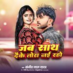 Jab Sath Daike Tora Nai Raho