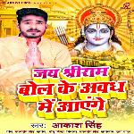 Jai Shree Ram Bol Ke Awadh Me Aayenge