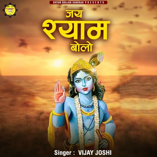 Jai Shyam Bolo