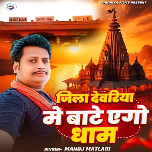 Jila Devariya Me Bate Ego Dham