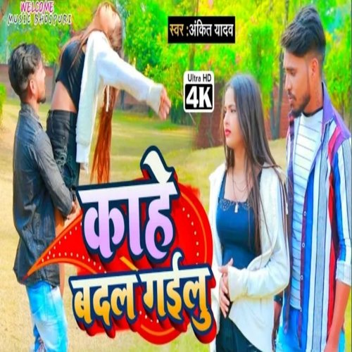 kahe badal gailu (Bhojpuri)