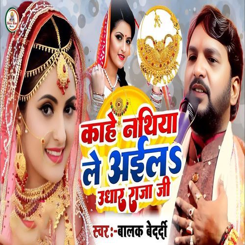 Kahe Nathiya Le Aila Udhar Raja Ji