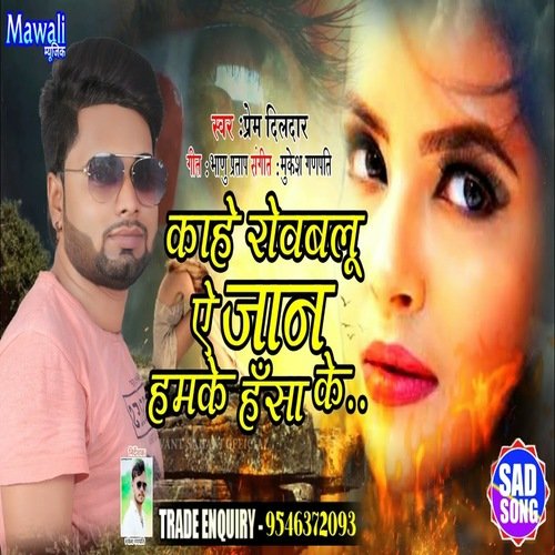 Kahe Rowabalu A Jaan Hamke Hansa Ke (Bhojpuri Song)