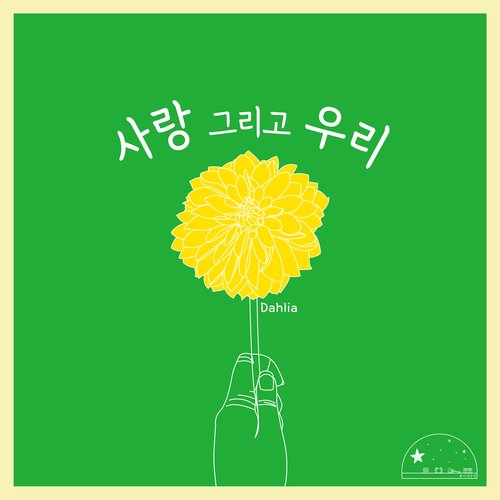 어디든 좋아 I'd Love to Be with You Anywhere (feat. 이예지 Lee Ye Ji & 천정환 Cheon Jung Hwan) cover art