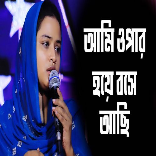 আমি ওপার হয়ে বসে আছি