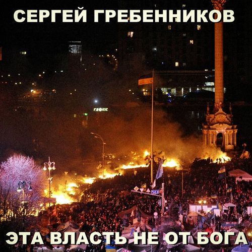 Эта власть не от Бога
