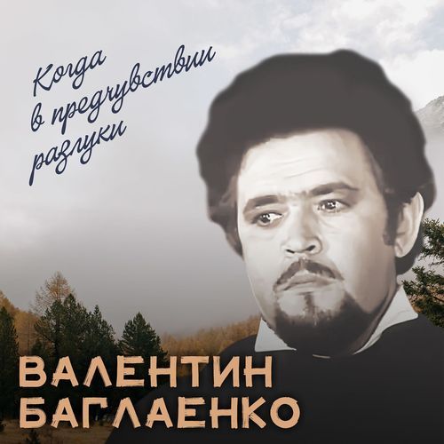 Когда в предчувствии разлуки