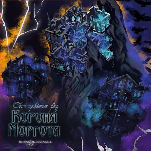Корона Моргота (Инструментал)