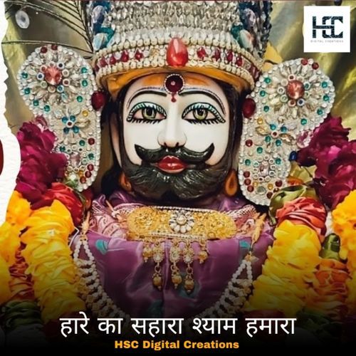 हारे का सहारा श्याम हमारा