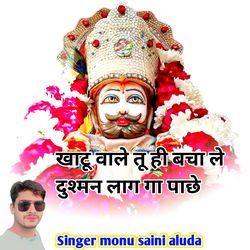 खाटू वाले तू ही बचा ले दुश्मन लाग गा पाछे