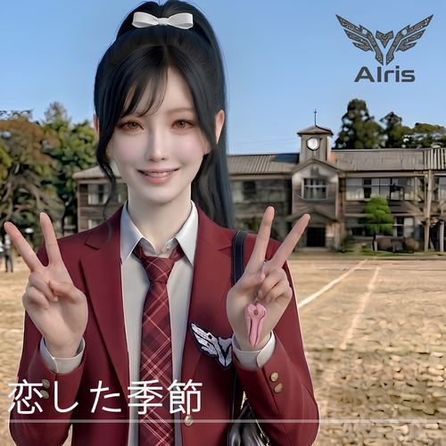恋した季節