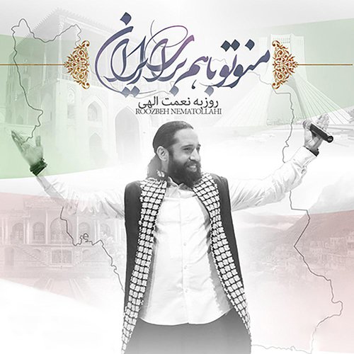 Mano To Ba Ham Baraye Iran_poster_image